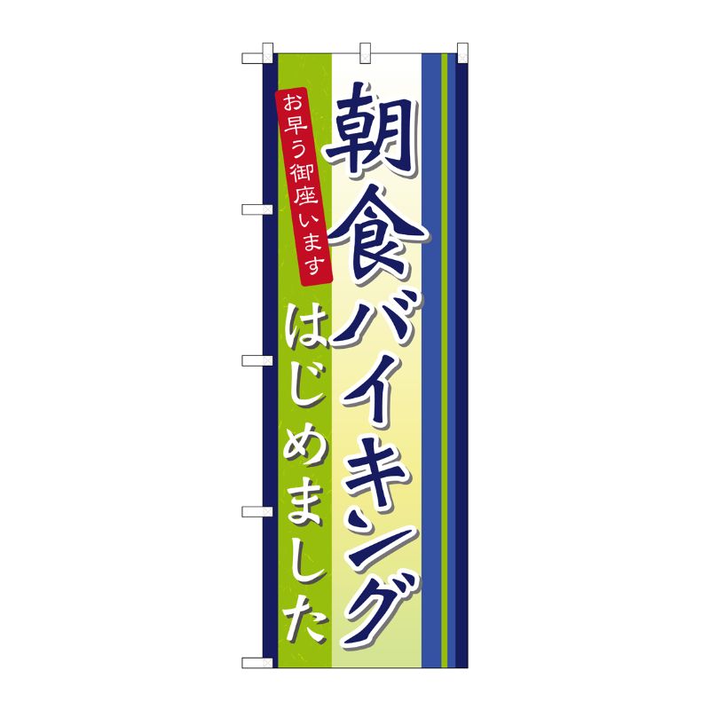 [N] 朝食バイキングはじめました のぼり No.21335 P・O・Pプロダクツ