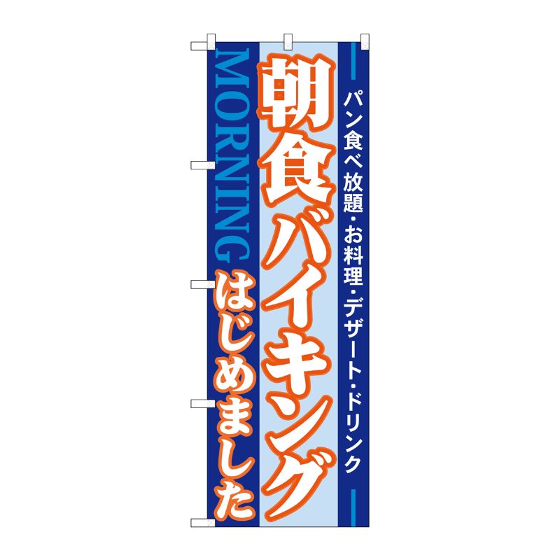 [N] 朝食バイキングはじめました のぼり No.21336 P・O・Pプロダクツ