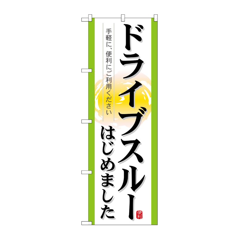 [N] ドライブスルーはじめました のぼり No.21337 P・O・Pプロダクツ