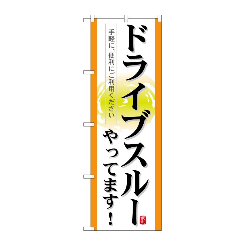 [N] ドライブスルーやってます！ のぼり No.21338 P・O・Pプロダクツ