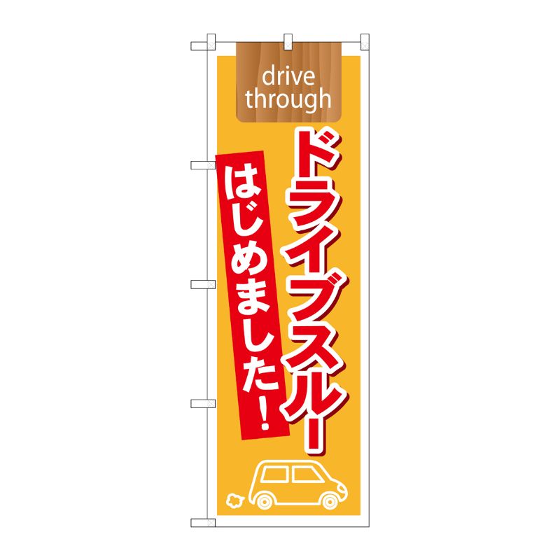 [N] ドライブスルーはじめました のぼり No.21339 P・O・Pプロダクツ