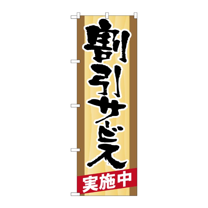 [N] 割引サービス実施中 のぼり No.21341 P・O・Pプロダクツ