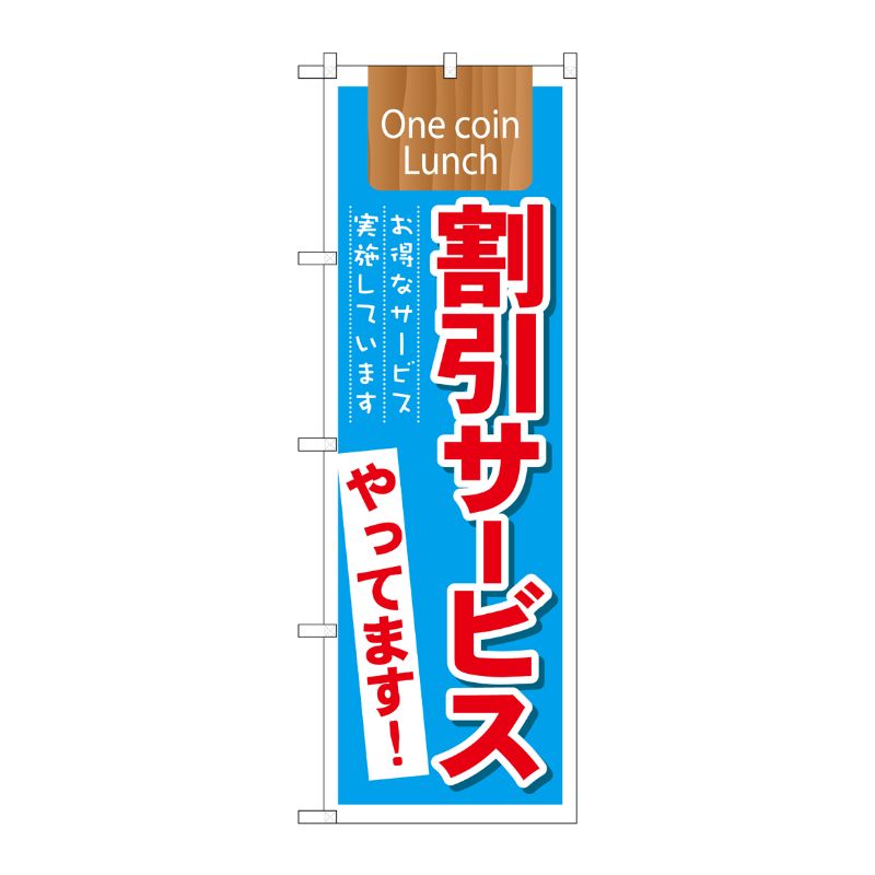 [N] 割引サービス実施中やってます！ のぼり No.21342 P・O・Pプロダクツ