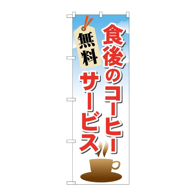 [N] 食後のコーヒー 無料サービス のぼり No.21343 P・O・Pプロダクツ