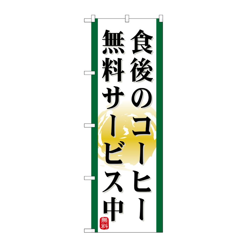 [N] 食後のコーヒー 無料サービス中 のぼり No.21344 P・O・Pプロダクツ