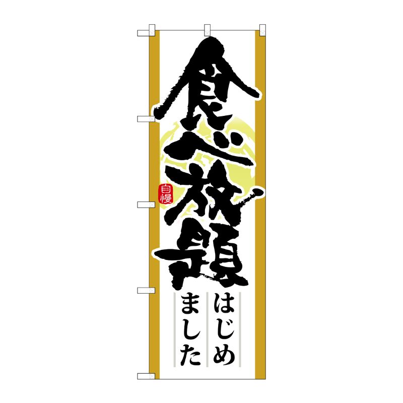 [N] 食べ放題はじめました のぼり No.21345 P・O・Pプロダクツ