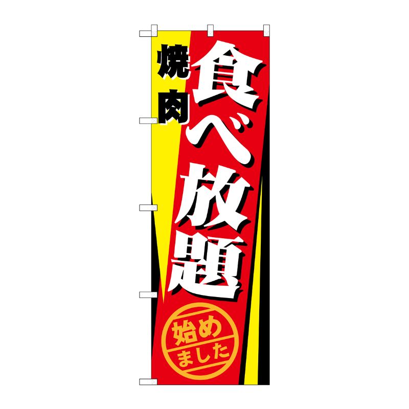 [N] 焼肉食べ放題 始めました のぼり No.21346 P・O・Pプロダクツ