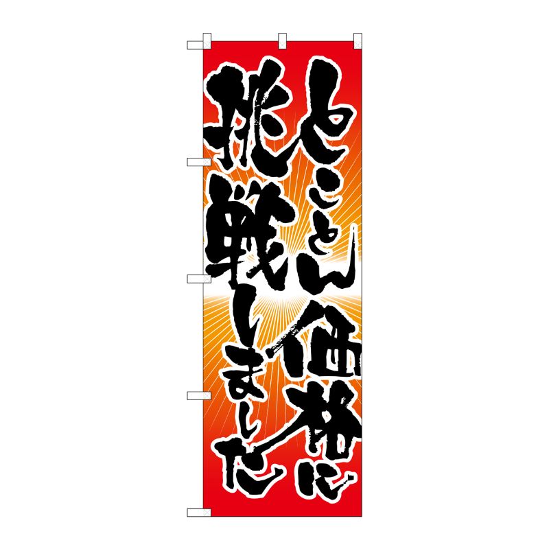 [N] とことん価格に挑戦しました のぼり No.21347 P・O・Pプロダクツ