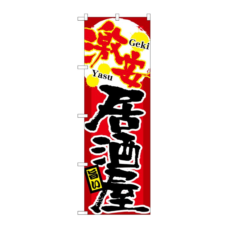 [N] 激安 居酒屋 のぼり No.21348 P・O・Pプロダクツ