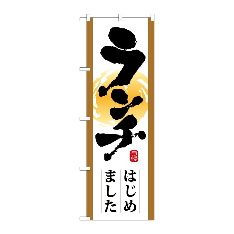 [N] ランチはじめました のぼり No.21349 P・O・Pプロダクツ