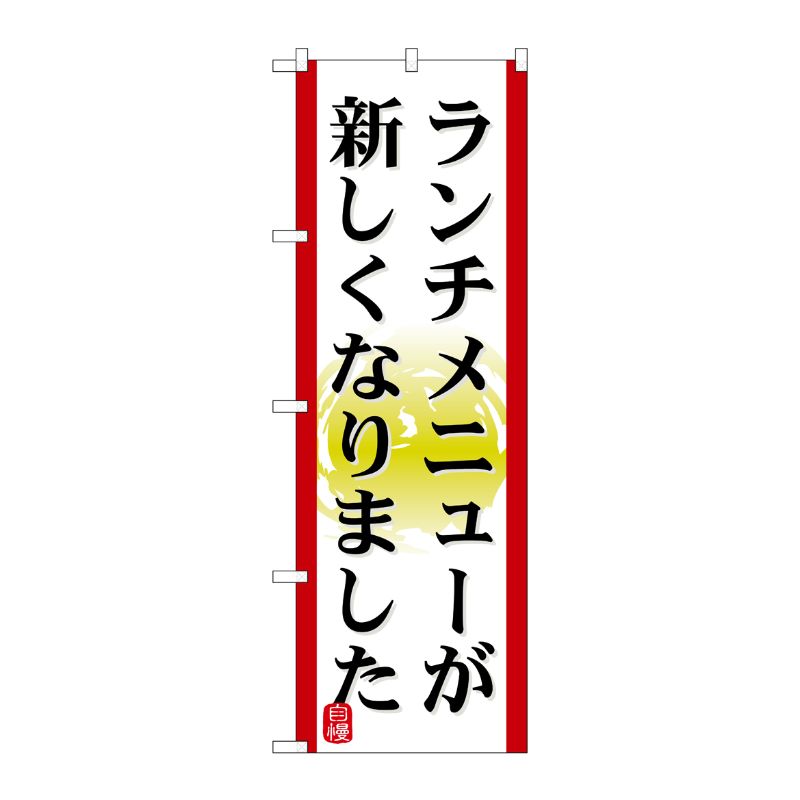 [N] ランチメニューが新しくなりました のぼり No.21351 P・O・Pプロダクツ