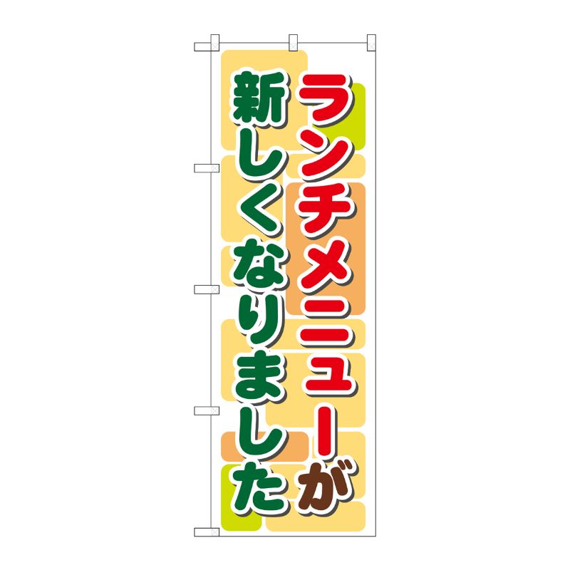 [N] ランチメニューが新しくなりました のぼり No.21352 P・O・Pプロダクツ