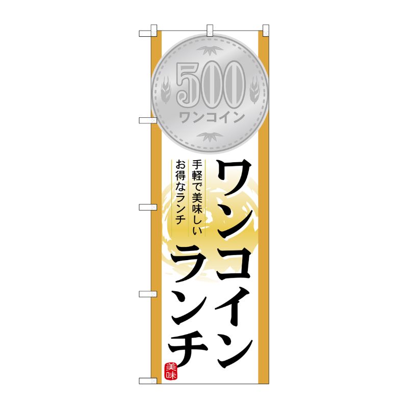 [N] ワンコインランチ のぼり No.21353 P・O・Pプロダクツ