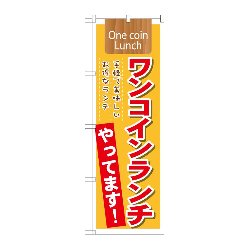 [N] ワンコインランチやってます！ のぼり No.21354 P・O・Pプロダクツ