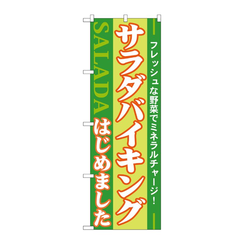 [N] サラダバイキングはじめました！ のぼり No.21356 P・O・Pプロダクツ