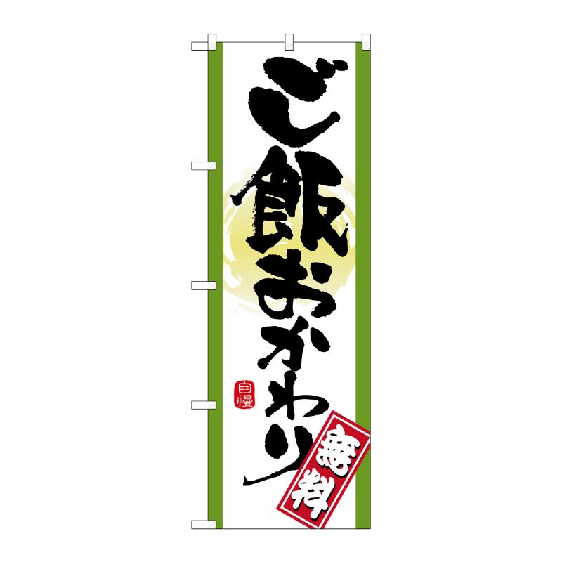 [N] ご飯おかわり 無料 のぼり No.21357 P・O・Pプロダクツ