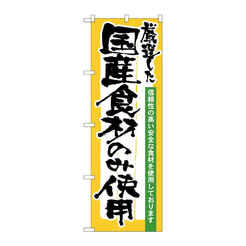 [N] 厳選した国産食材のみ使用 のぼり No.21358 P・O・Pプロダクツ