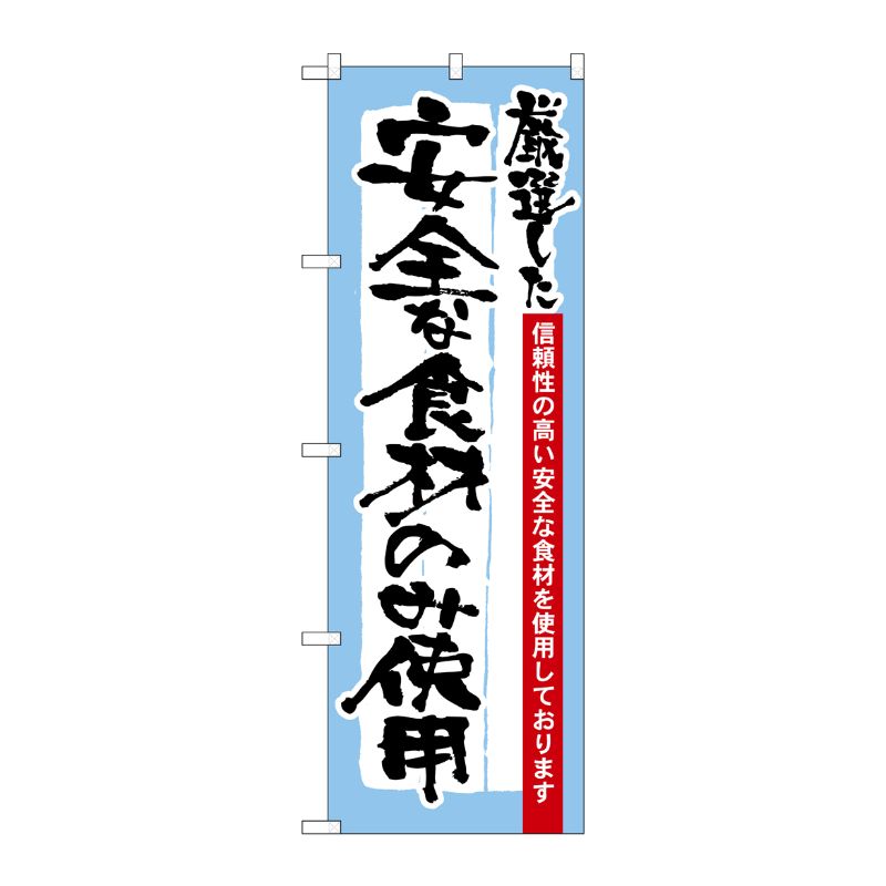[N] 厳選した安全な食材のみ使用 のぼり No.21359 P・O・Pプロダクツ