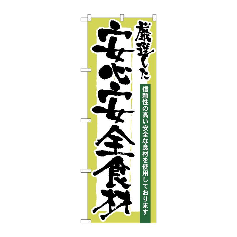 [N] 厳選した安心安全食材 のぼり No.21360 P・O・Pプロダクツ