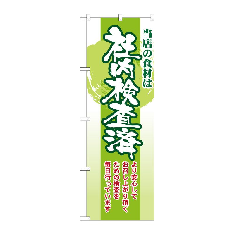 [N] 当店の食材は社内検査済 のぼり No.21361 P・O・Pプロダクツ