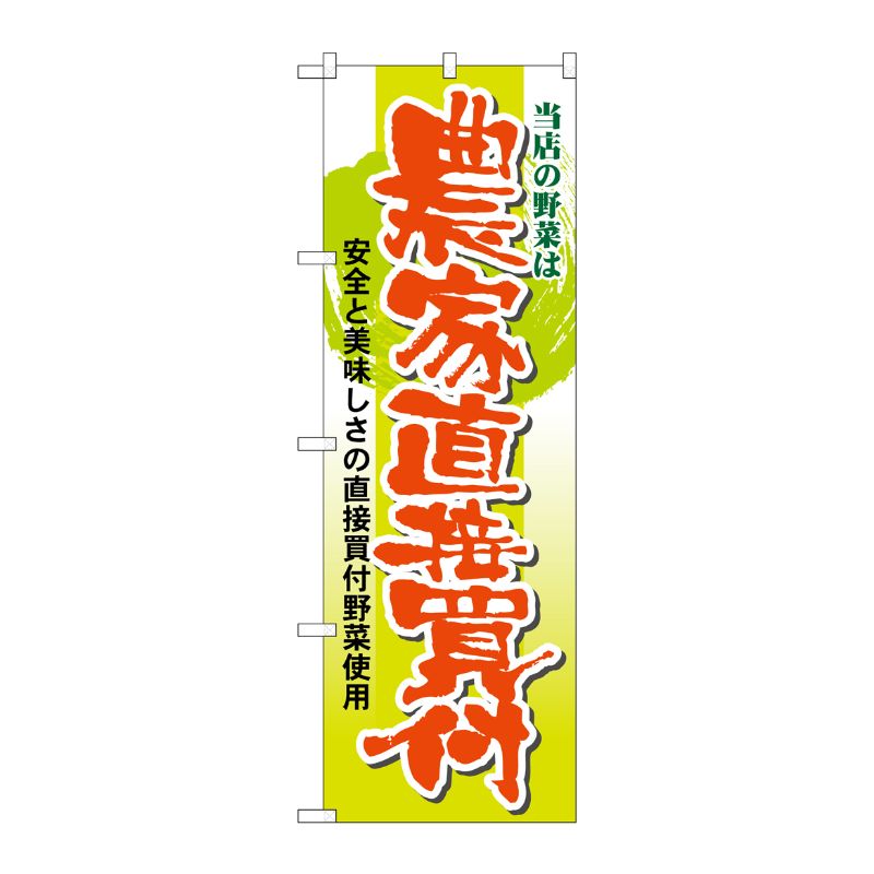 [N] 当店の野菜は農家直接買付 のぼり No.21362 P・O・Pプロダクツ