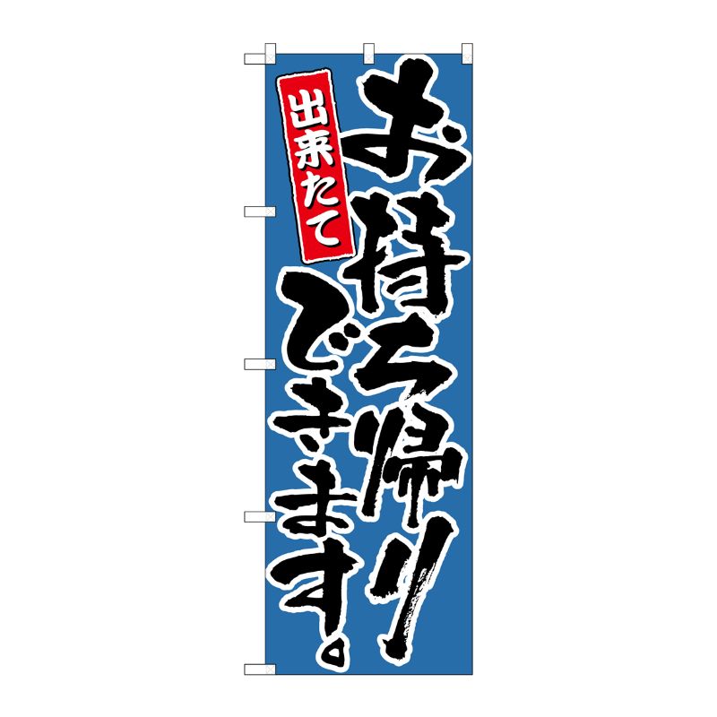 [N] お持ち帰りできます 青 のぼり No.21085 P・O・Pプロダクツ