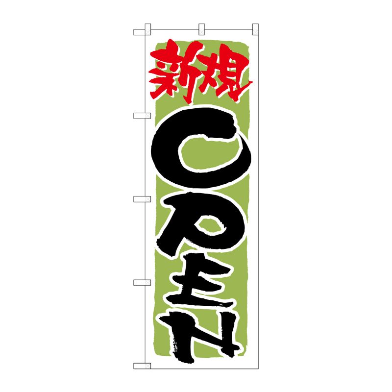 [N] 新規OPEN 黄緑 のぼり No.21230 P・O・Pプロダクツ