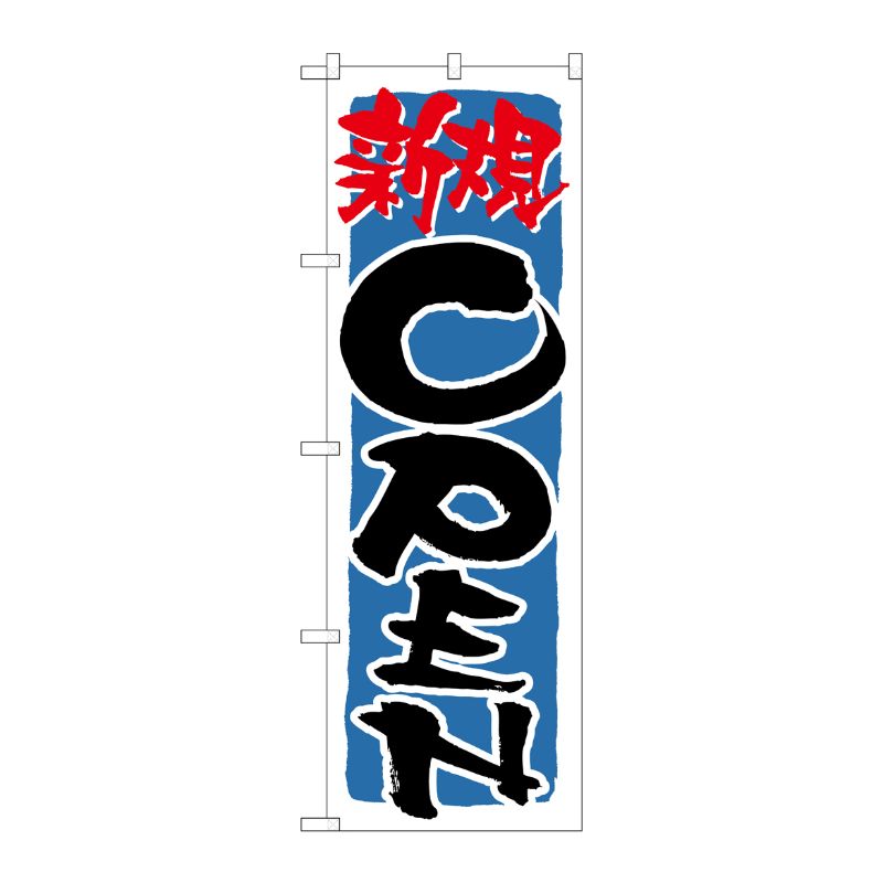 [N] 新規OPEN 青 のぼり No.21231 P・O・Pプロダクツ