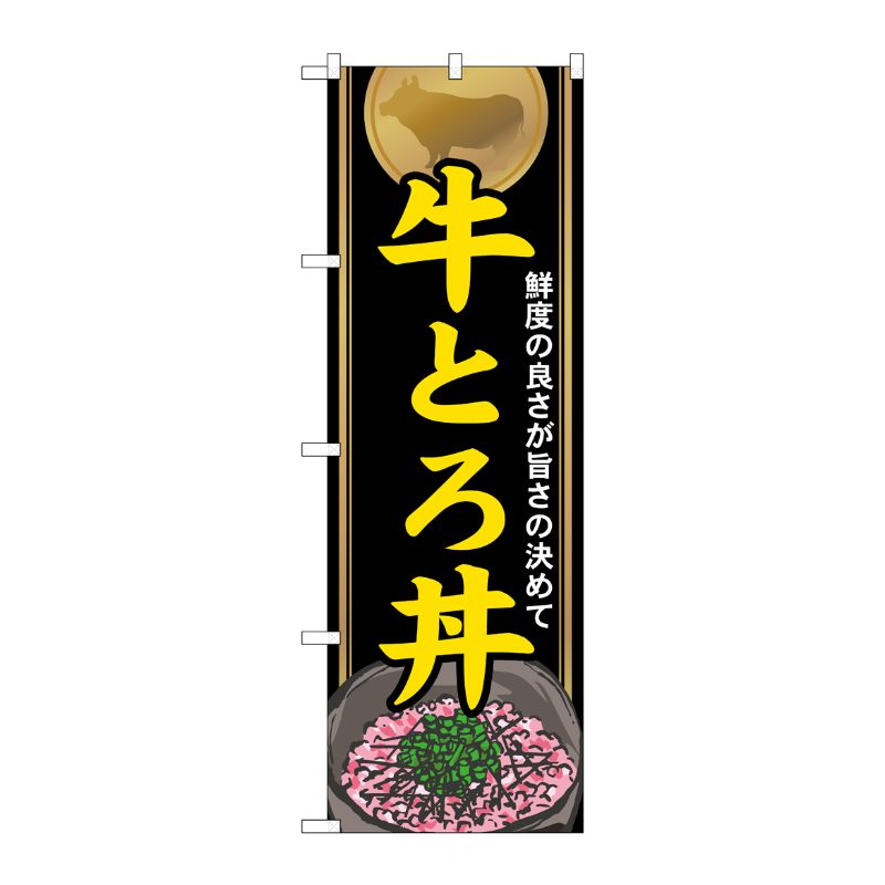 [N] 牛とろ丼 のぼり No.21115 P・O・Pプロダクツ