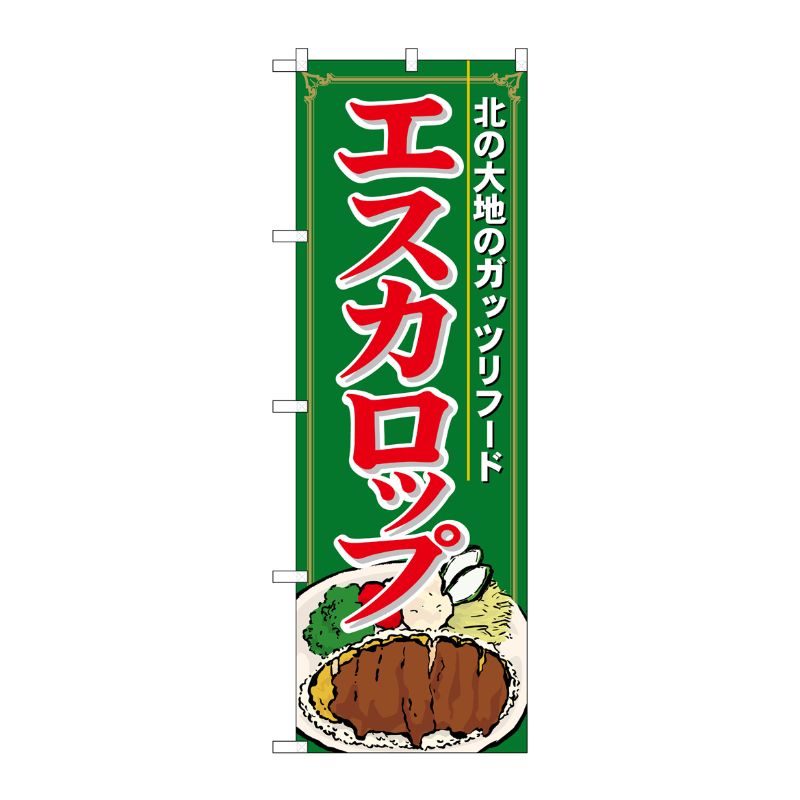 [N] エスカロップ のぼり No.21116 P・O・Pプロダクツ