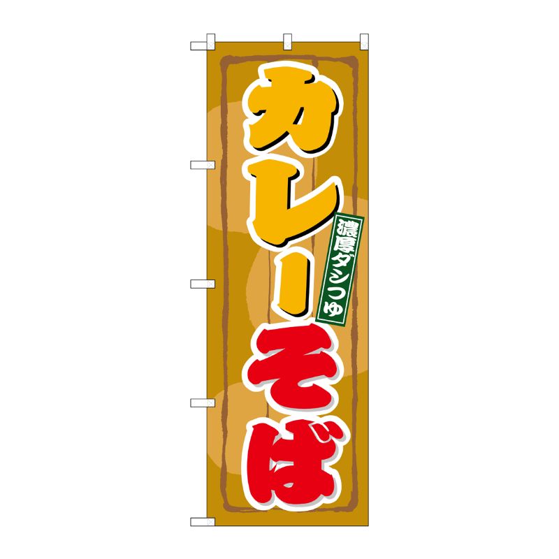 [N] カレーそば のぼり No.21125 P・O・Pプロダクツ