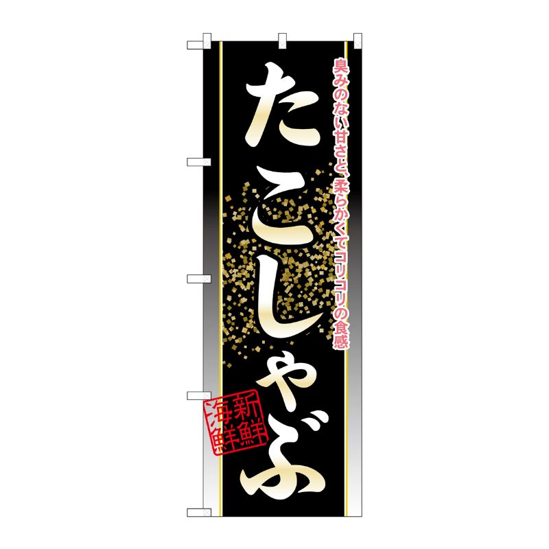 [N] たこしゃぶ のぼり No.21132 P・O・Pプロダクツ