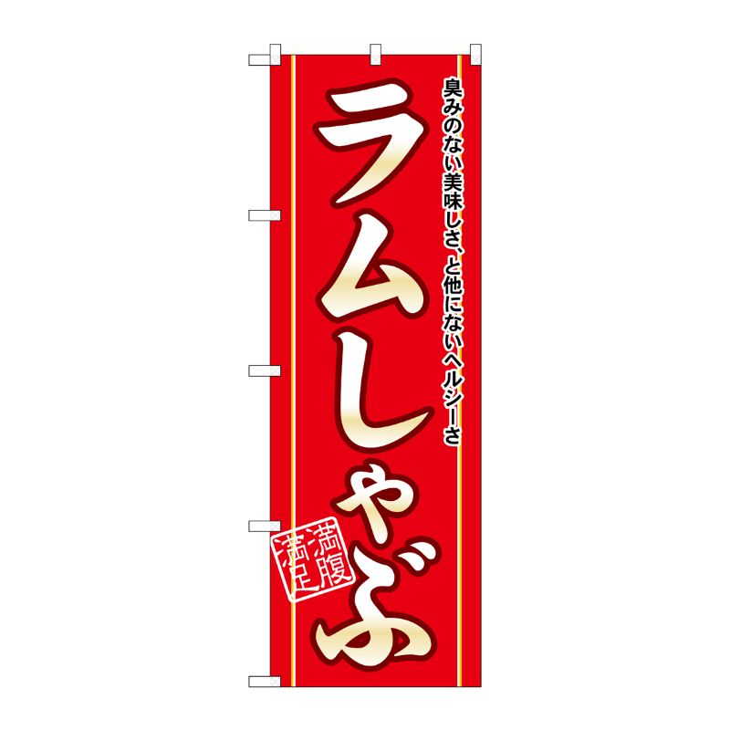 [N] ラムしゃぶ のぼり No.21133 P・O・Pプロダクツ