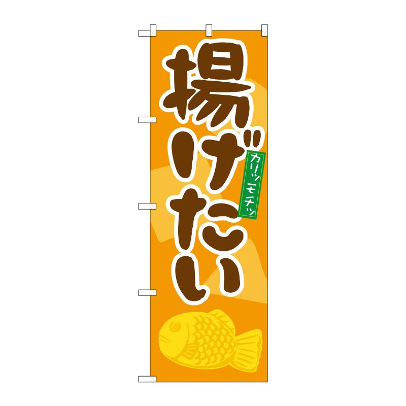 [N] 揚げたい のぼり No.21137 P・O・Pプロダクツ