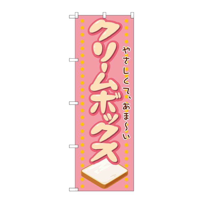 [N] クリームボックス のぼり No.21138 P・O・Pプロダクツ