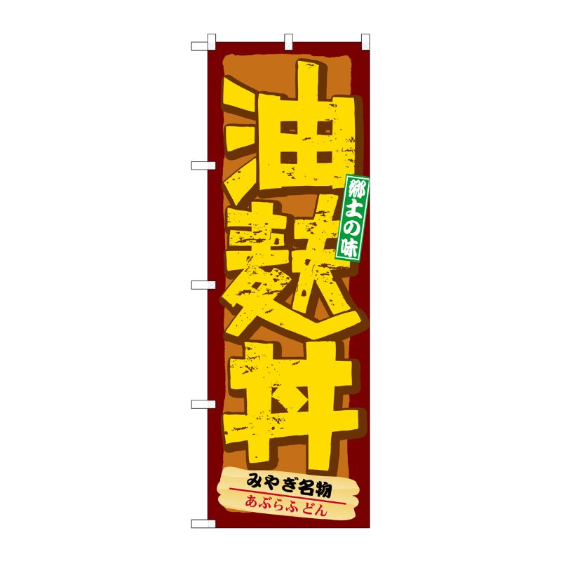 [N] 油麩丼 のぼり No.21139 P・O・Pプロダクツ