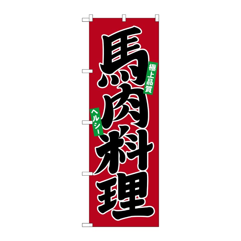 [N] 馬肉料理 のぼり No.21134 P・O・Pプロダクツ
