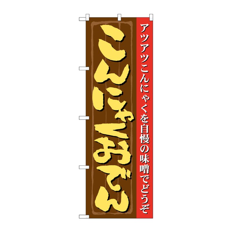 [N] こんにゃくおでん のぼり No.21146 P・O・Pプロダクツ