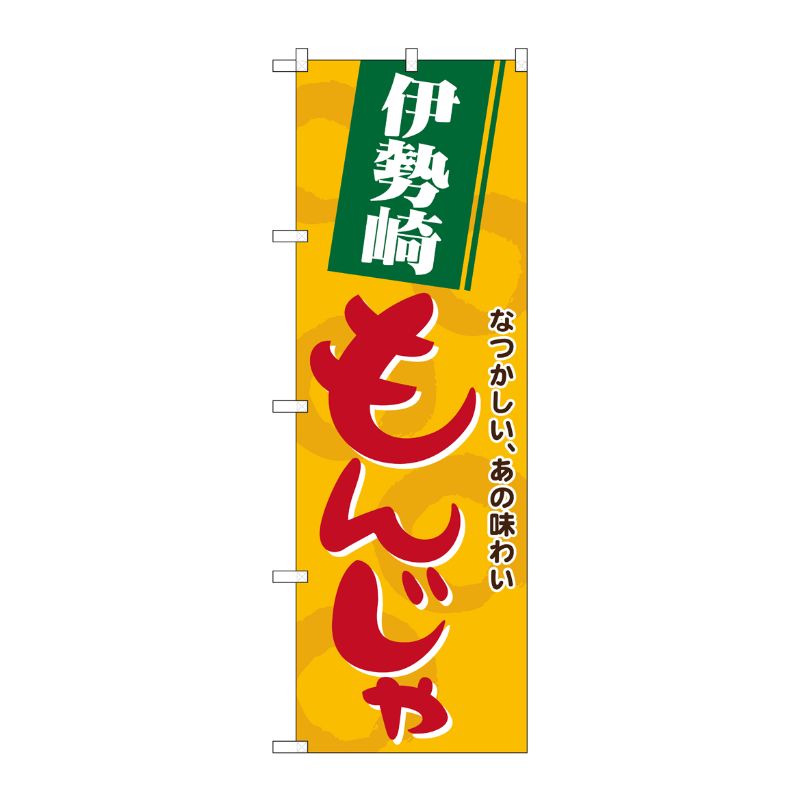 [N] 伊勢崎もんじゃ のぼり No.21151 P・O・Pプロダクツ