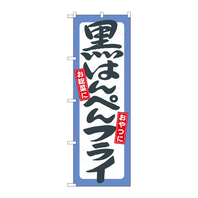 [N] 黒はんぺんフライ のぼり No.21158 P・O・Pプロダクツ