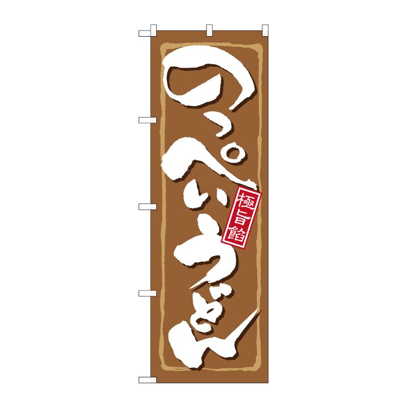 [N] のっぺいうどん のぼり No.21167 P・O・Pプロダクツ