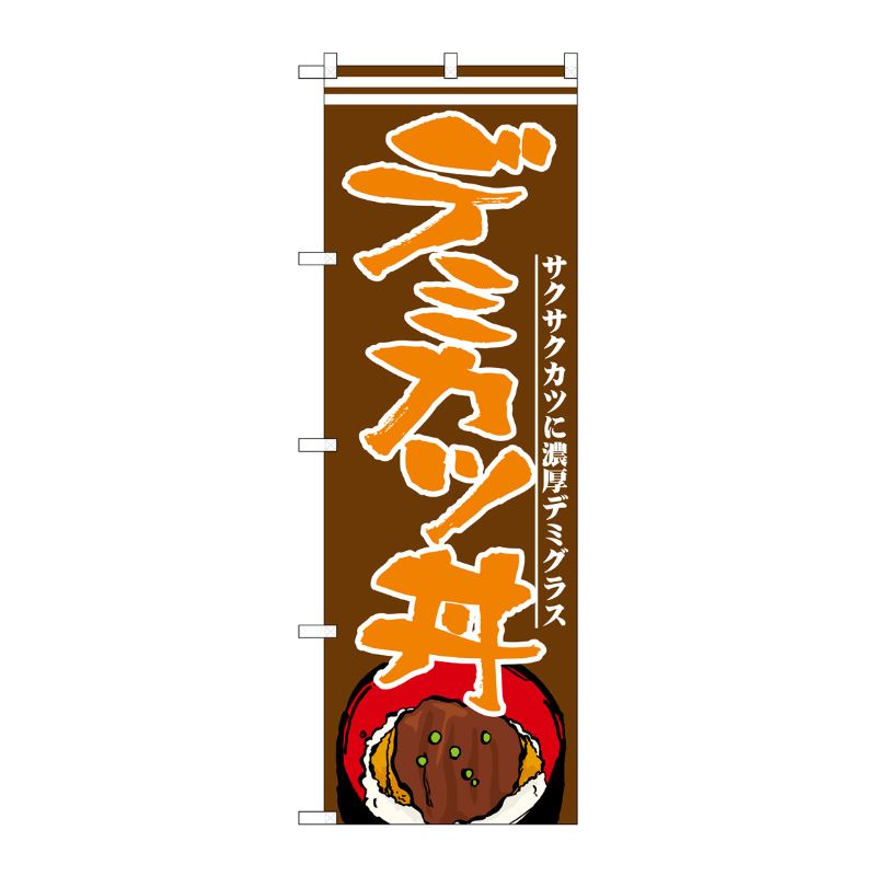 [N] デミカツ丼 のぼり No.21173 P・O・Pプロダクツ