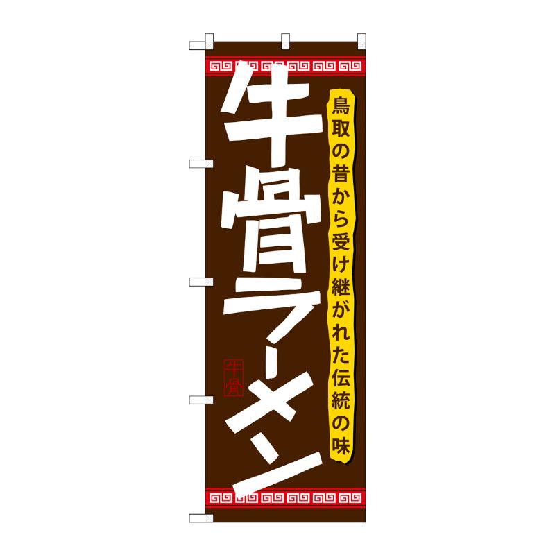 [N] 牛骨ラーメン のぼり No.21174 P・O・Pプロダクツ