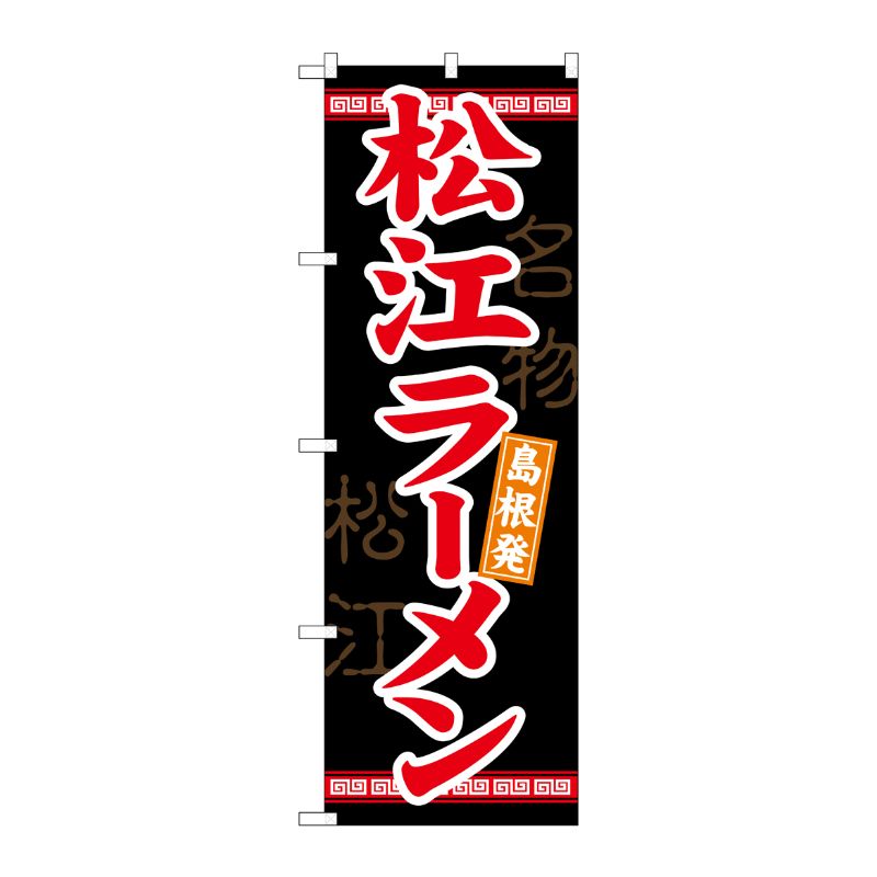 [N] 松江ラーメン のぼり No.21177 P・O・Pプロダクツ