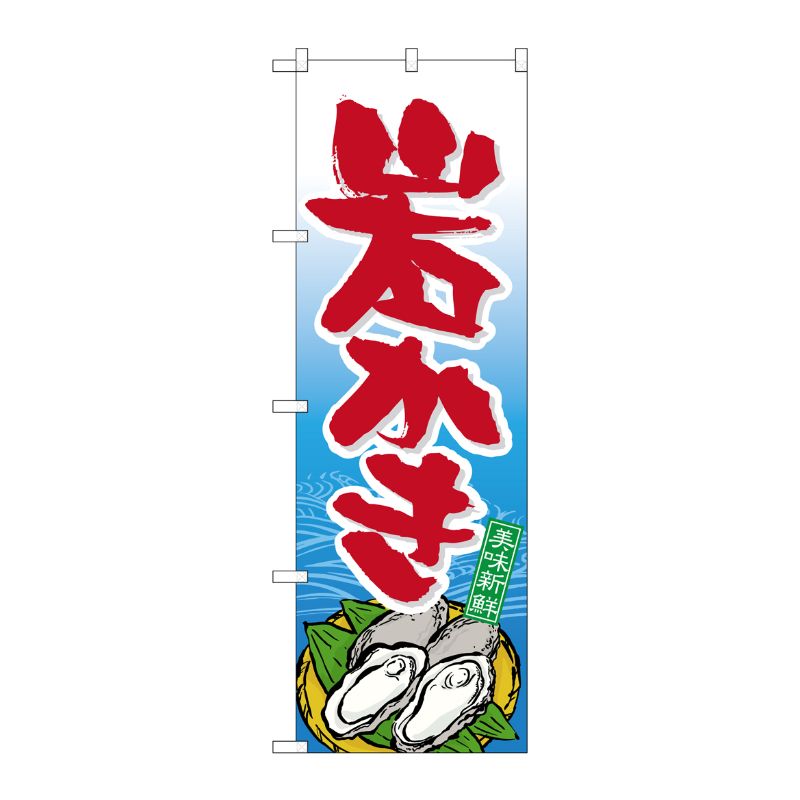 [N] 岩かき のぼり No.21178 P・O・Pプロダクツ