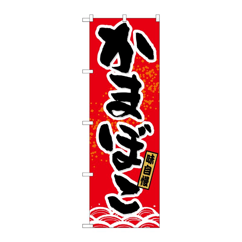 [N] かまぼこ のぼり No.21179 P・O・Pプロダクツ