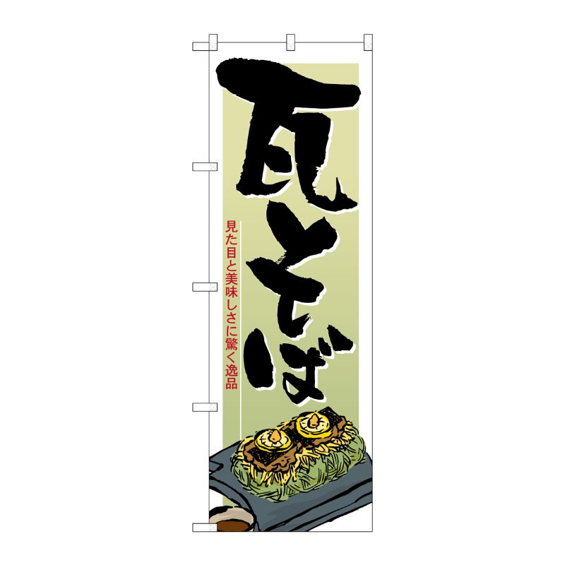[N] 瓦そば のぼり No.21181 P・O・Pプロダクツ