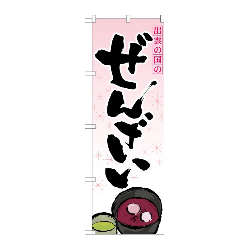 [N] ぜんざい のぼり No.21182 P・O・Pプロダクツ