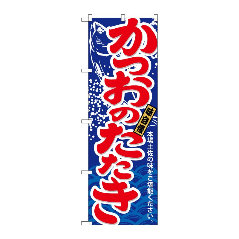 [N] かつおのたたき のぼり No.21193 P・O・Pプロダクツ