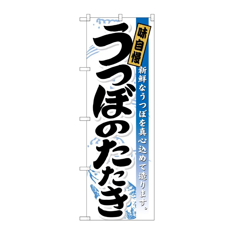 [N] うつぼのたたき のぼり No.21191 P・O・Pプロダクツ
